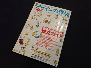 デザインの現場　クリエイターのための独立ガイド　vol.22 No.138　2005年2月号