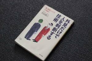 外見だけで人を判断する技術　渋谷昌三顔、服装、しぐさで見抜く