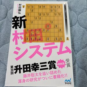新村田システム マイナビ将棋BOOKS 村田顕弘著 藤井聡太を追い詰めた渾身の研究