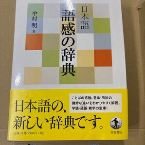 日本語 語感の辞典 岩波書店