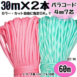 パラコード ハンドメイド 60m ピンク 千鳥 白 ティファニーブルー 首輪 紐