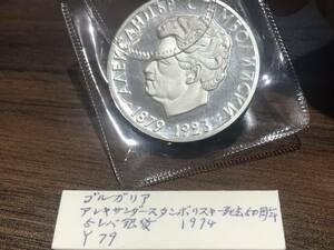 外国☆コイン☆ブルガリア　1974年　5レフ　プルーフ　大型銀貨　スタンボリスキー首相没後50年　 銀貨　アンティーク　コレクション☆406