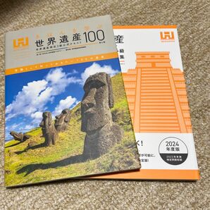 世界遺産検定3級公式テキスト及び公式問題集のセット 第4版 2024年度版