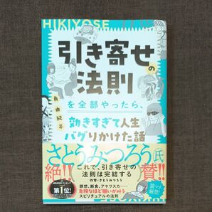 引き寄せの法則を全部やったら、効きすぎて人生バグりかけた話 角由紀子/著