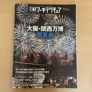 特集 大阪・関西万博反省会 日経アーキテクチュア最新号
