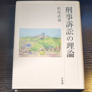 刑事訴訟の理論 松尾浩也 有斐閣