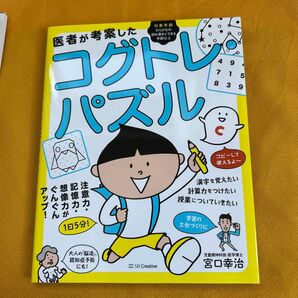 医者が考案したコグトレ・パズル 注意力・記憶力・想像力がぐんぐんアップ! 宮口幸治/著