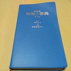 「地理小事典」三省堂