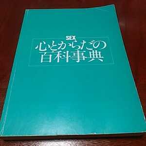 「sex心とからだの百科事典」マイケル　カレラ著、講談社