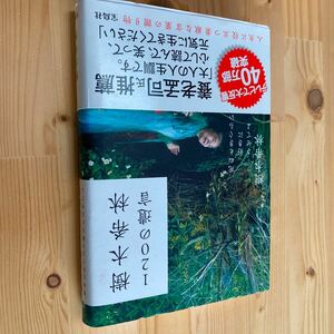 送料無料　樹木希林　120の遺言