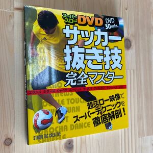 送料無料　サッカー抜き技完全マスターＤＶＤ付き