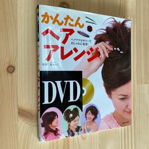 送料無料　かんたんヘアアレンジＤＶＤ付き