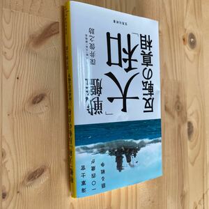 送料無料　戦艦大和　反転の真相　元戦艦大和副砲長　深井俊之助