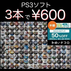 PS3ソフト お好きな3本で600円!ディスクのみ 動作確認済み 【クーポン利用で50%オフ=1枚あたり100円】