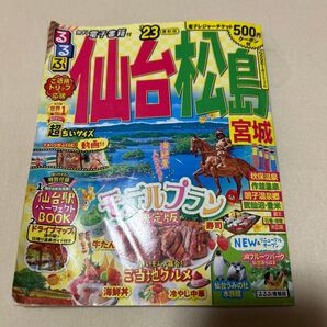 るるぶ 仙台 松島 宮城 23 電子書籍付 ドライブマップ付 ご当地グルメ