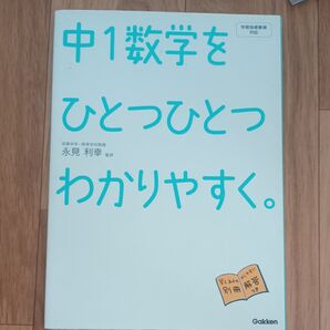 中1数学をひとつひとつわかりやすく。 Gakken 学研 参考書 問題集