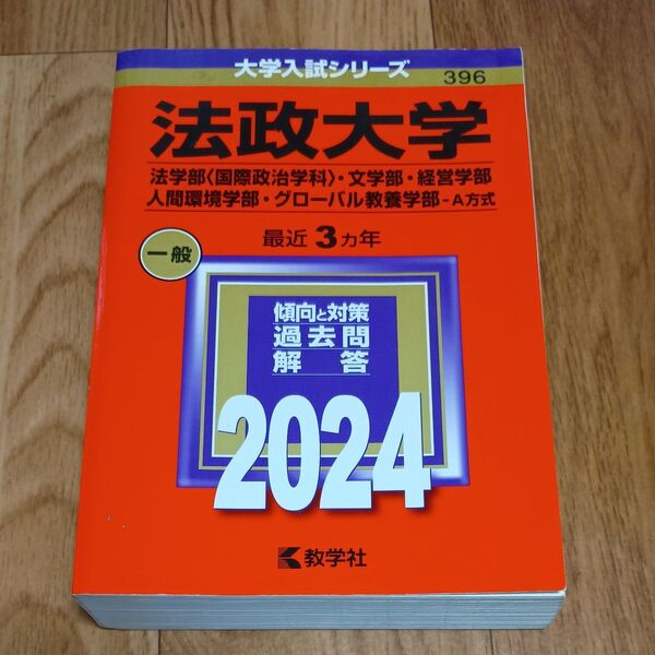 大学入試シリーズ 法政大学 2024 教学社 赤本 過去問
