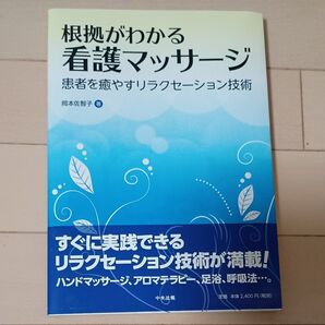 根拠がわかる 看護マッサージ 患者を癒やすリラクセーション技術