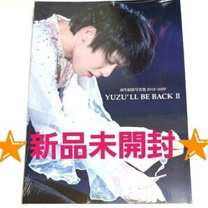 ☆新品未開封☆羽生結弦写真集 2019-2020 YUZU'LL BE BACK IIソチオリンピック 平昌五輪 中国 北京