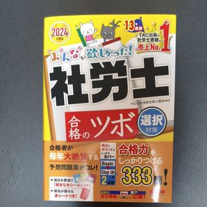 みんなが欲しかった!社労士合格のツボ 2024年度版選択対策 TAC株式会社(社会保険労務士講座)