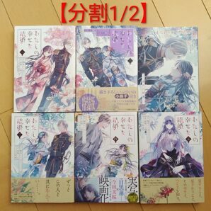 【分割1/2】わたしの幸せな結婚 1〜5巻 漫画 5冊セット 2巻特装版小冊子付き 顎木あくみ 高坂りと 既刊全巻セット