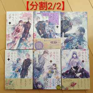 【分割2/2】わたしの幸せな結婚 1〜5巻 漫画 5冊セット 2巻特装版小冊子付き 顎木あくみ 高坂りと 既刊全巻セット