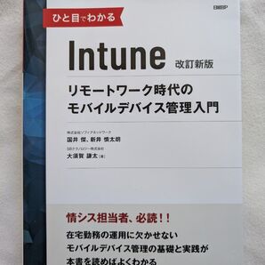 ひと目でわかるIntune リモートワーク時代のモバイルデバイス管理入門 (改訂新版) 国井傑/著 新井慎太朗/著 大須賀謙太/著