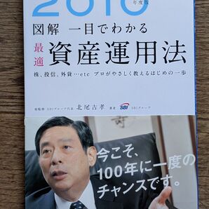 図解 一目でわかる 最適資産運用法 2010年度版 北尾吉孝 SBIグループ