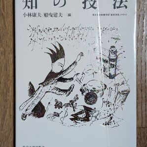 知の技法 東京大学教養学部「基礎演習」テキスト 小林康夫 船曳建夫