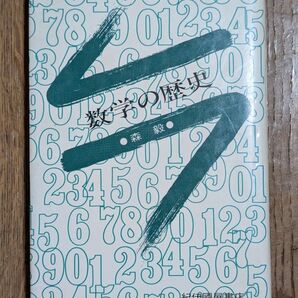 数学の歴史 森毅 紀伊國屋書店