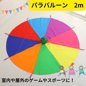 直径2m パラバルーン 運動会 お遊戯会 リトミック 体操 保育園 幼稚園
