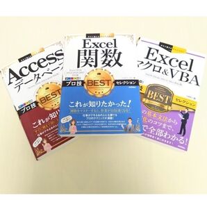 【プロ技 BEST セレクション】Excel・Access・マクロ・VBA