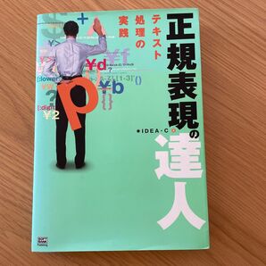 正規表現の達人 IDEA・C/著