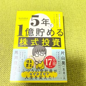 5年で1億貯める株式投資 給料に手をつけず爆速でお金を増やす4つの投資法 kenmo/著
