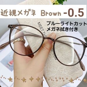 近視メガネ -0.5 ブラウン 近視用 度入りメガネ ブルーライトカット 男女兼用