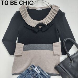 TO BE CHIC トゥービーシック ウール100% フリル リボン ニット 三陽商会 訳あり 送料込み