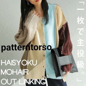 美品 patterntorso パターントルソー antiqua アンティカ モヘアタッチ配色ニットカーディガン 送料込み