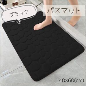 バスマット 速乾 吸水 丸洗いOK 滑り止め付 シンプル 清潔 お風呂マット 洗面所マット 黒 40×60cm