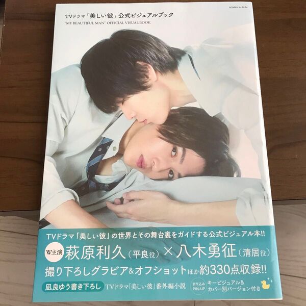 TVドラマ 「美しい彼」 公式ビジュアルブック (ロマンアルバム)萩原利久 八木勇征 ポスター付き写真集 中古本