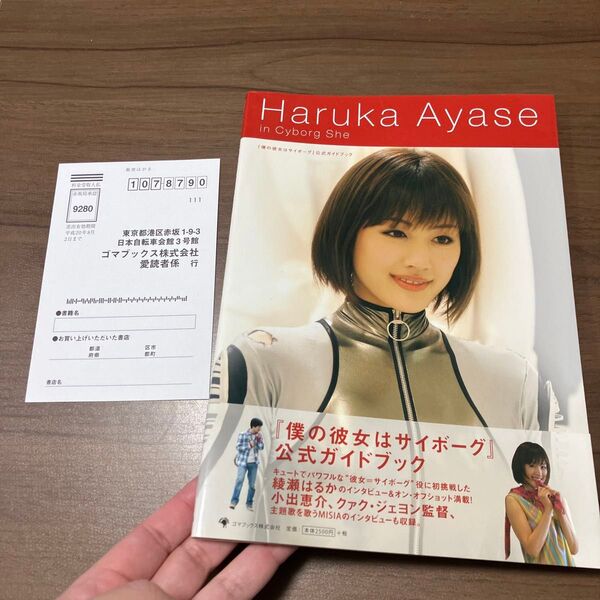 『僕の彼女はサイボーグ』 公式ガイドブック写真集 綾瀬はるか 中古本