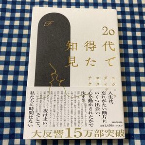 20代で得た知見 F/著