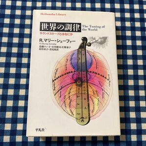 世界の調律 サウンドスケープとはなにか (平凡社ライブラリー 575) R.マリー・シェーファー/著 鳥越けい子/訳 小川博司/訳
