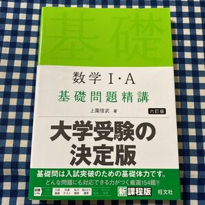 数学1・A基礎問題精講 (6訂版) 上園信武/著