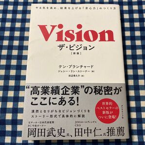 ザ・ビジョン やる気を高め、結果を上げる「求心力」のつくり方 (新版) ケン・ブランチャード/著 ジェシー・リン・ストーナー/著