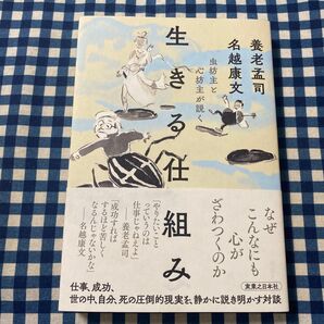 虫坊主と心坊主が説く生きる仕組み 養老孟司/著 名越康文/著