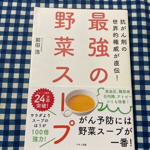 最強の野菜スープ 抗がん剤の世界的権威が直伝! (抗がん剤の世界的権威が直伝!) 前田浩/著