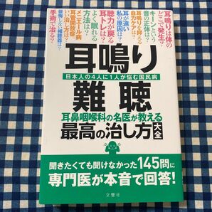 耳鳴り難聴 耳鼻咽喉科の名医が教える最高の治し方大全 聞きたくても聞けなかった145問に専門医が本音で回答! (健康実用)