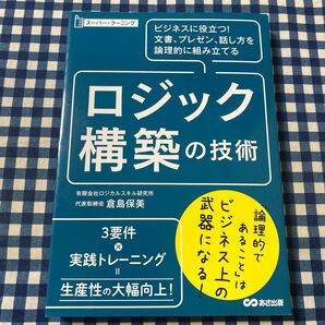 ロジック構築の技術 ビジネスに役立つ!文書、プレゼン、話し方を論理的に組み立てる (スーパー・ラーニング) 倉島保美/著