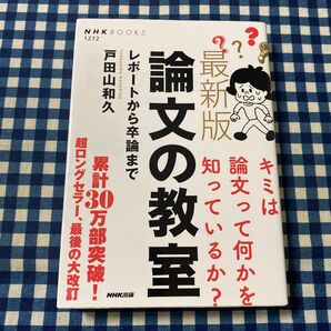 論文の教室 レポートから卒論まで (NHKブックス 1272) (最新版) 戸田山和久/著
