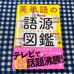 英単語の語源図鑑 見るだけで語彙が増える 清水建二/著 すずきひろし/著 本間昭文/イラスト
